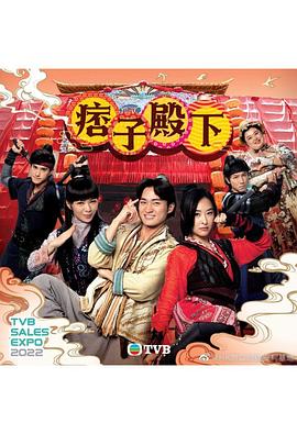 痞子殿下(国语版)