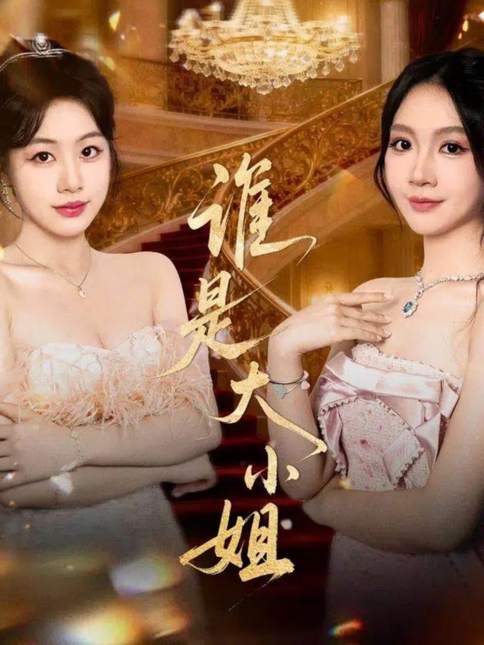谁是大小姐