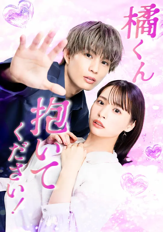 橘君抱紧我吧!