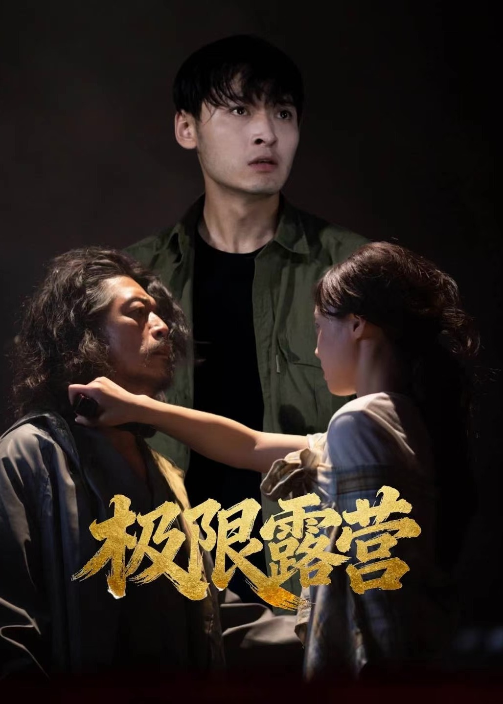 极限露营