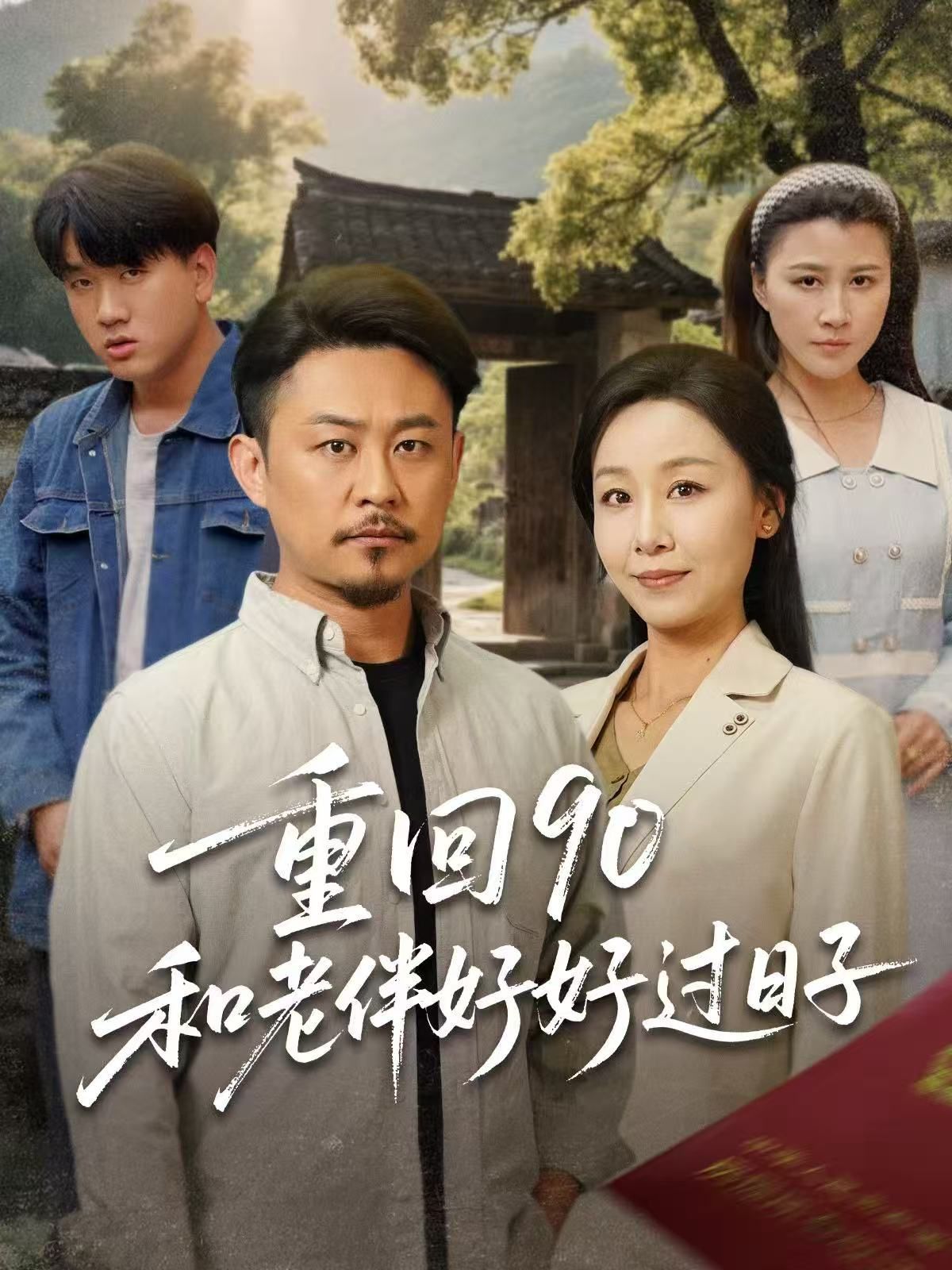重回90和老伴好好过日子