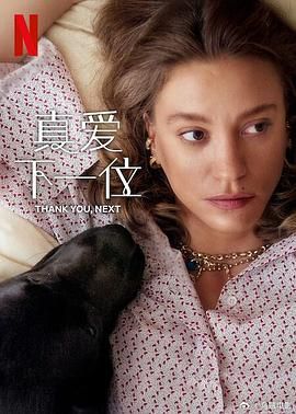 真爱下一位 第二季