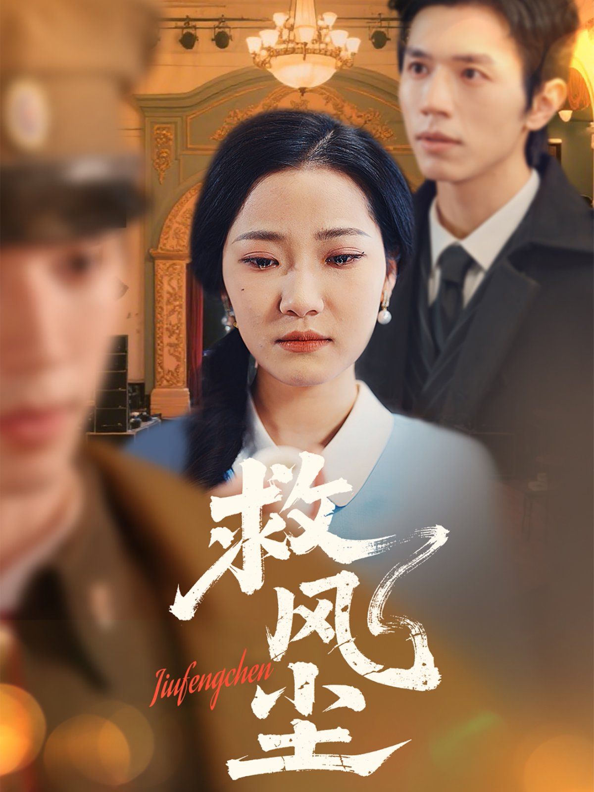 救风尘