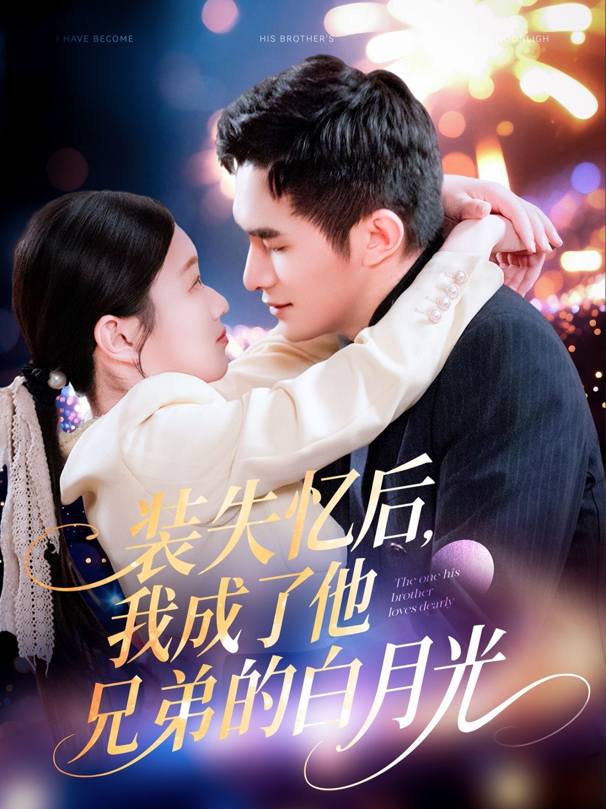 装失忆后我成了他兄弟的白月光