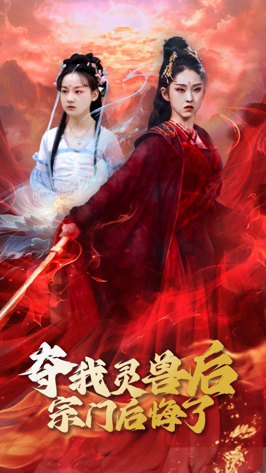 夺我灵兽后宗门后悔了