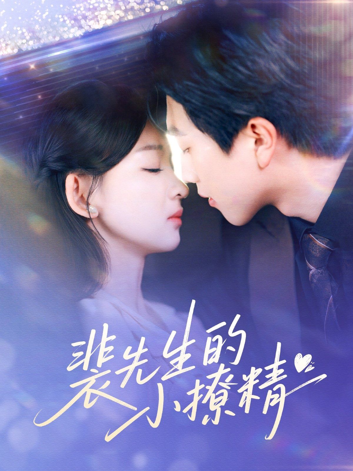 裴先生的小撩精