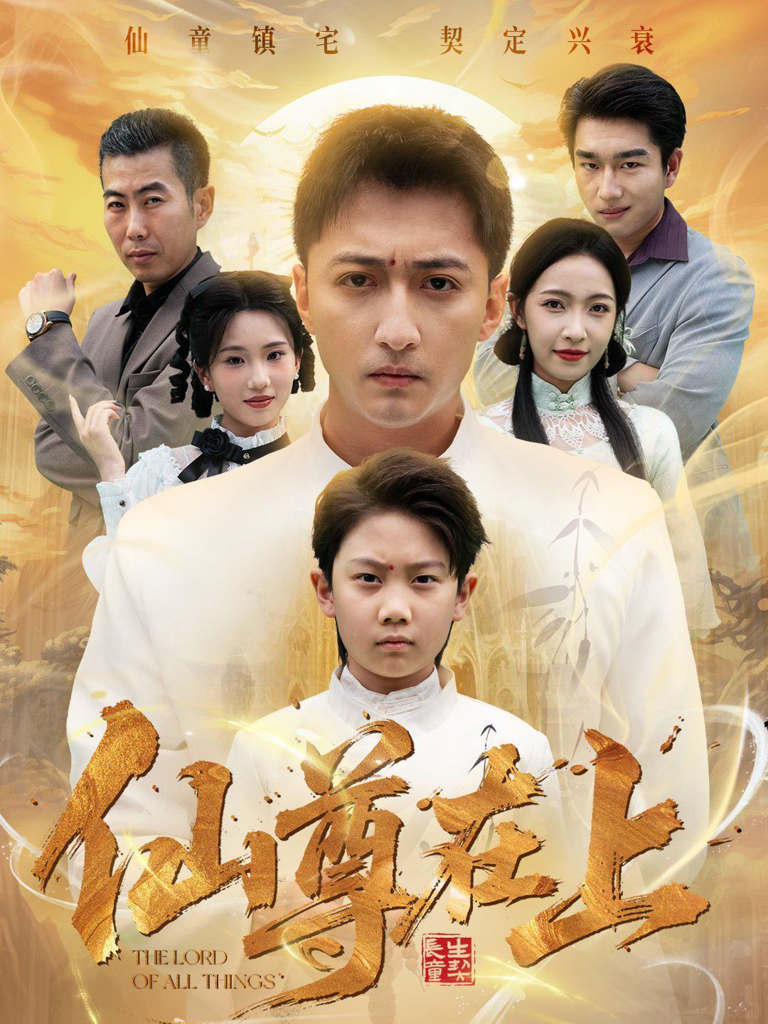 仙尊在上(长生花开待君来)