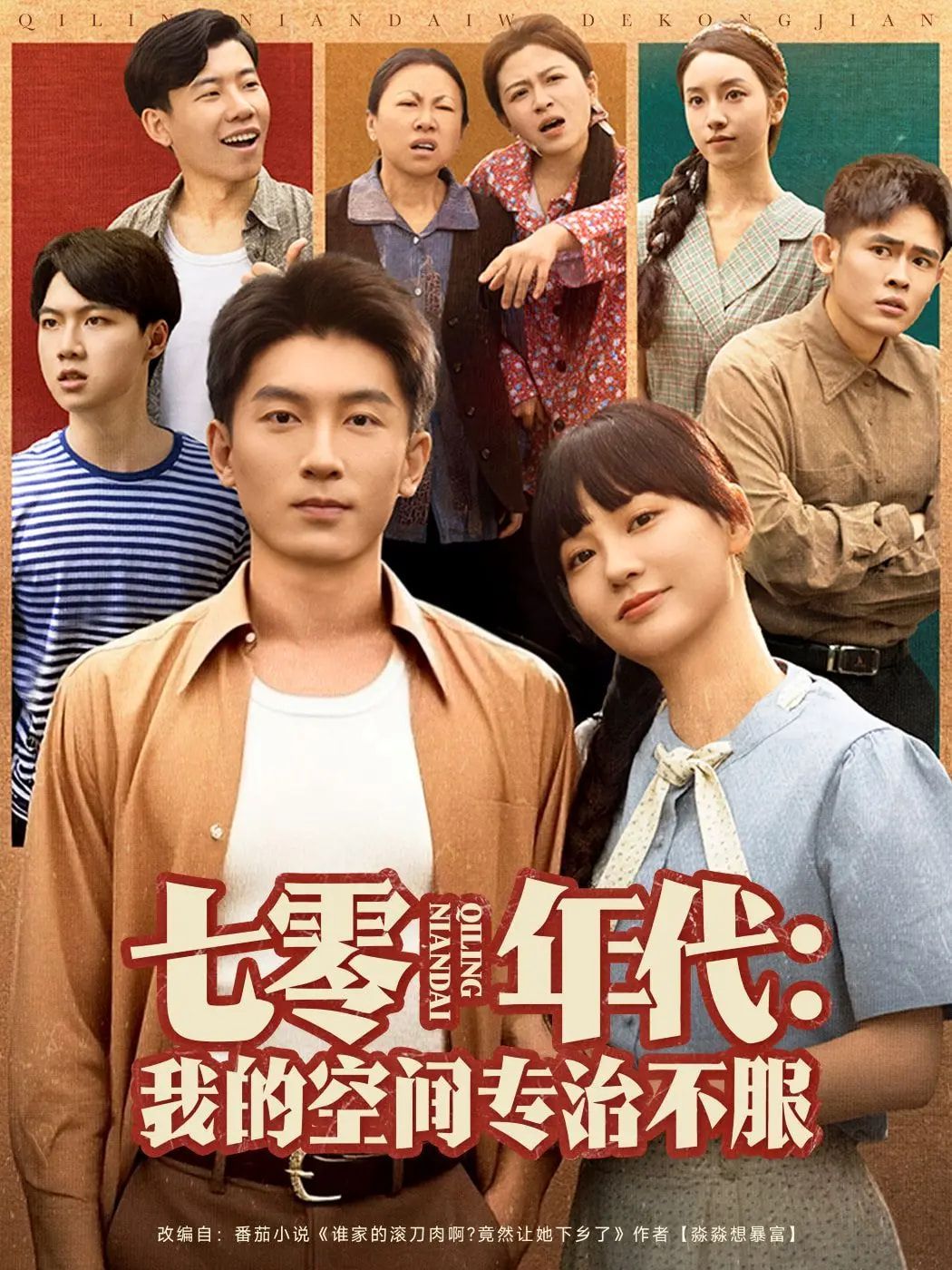 七零年代我的空间专治不服