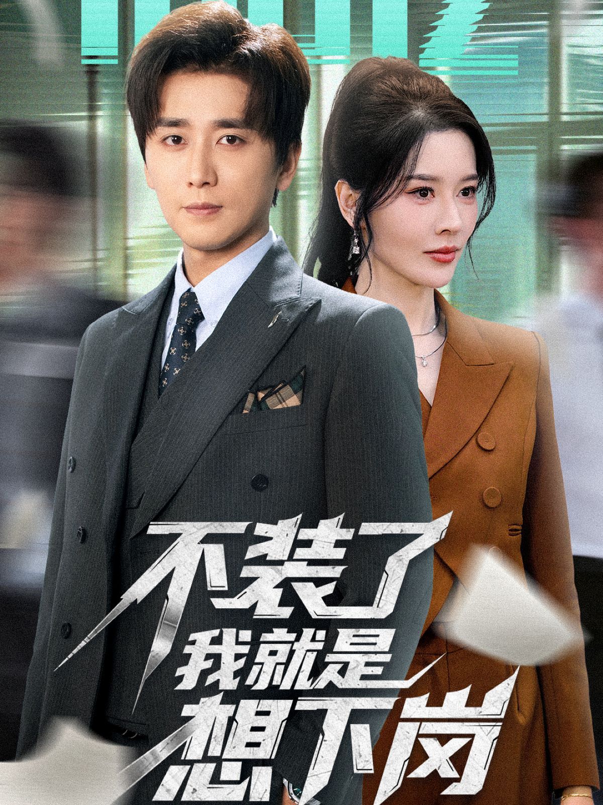 不装了我就是想下岗