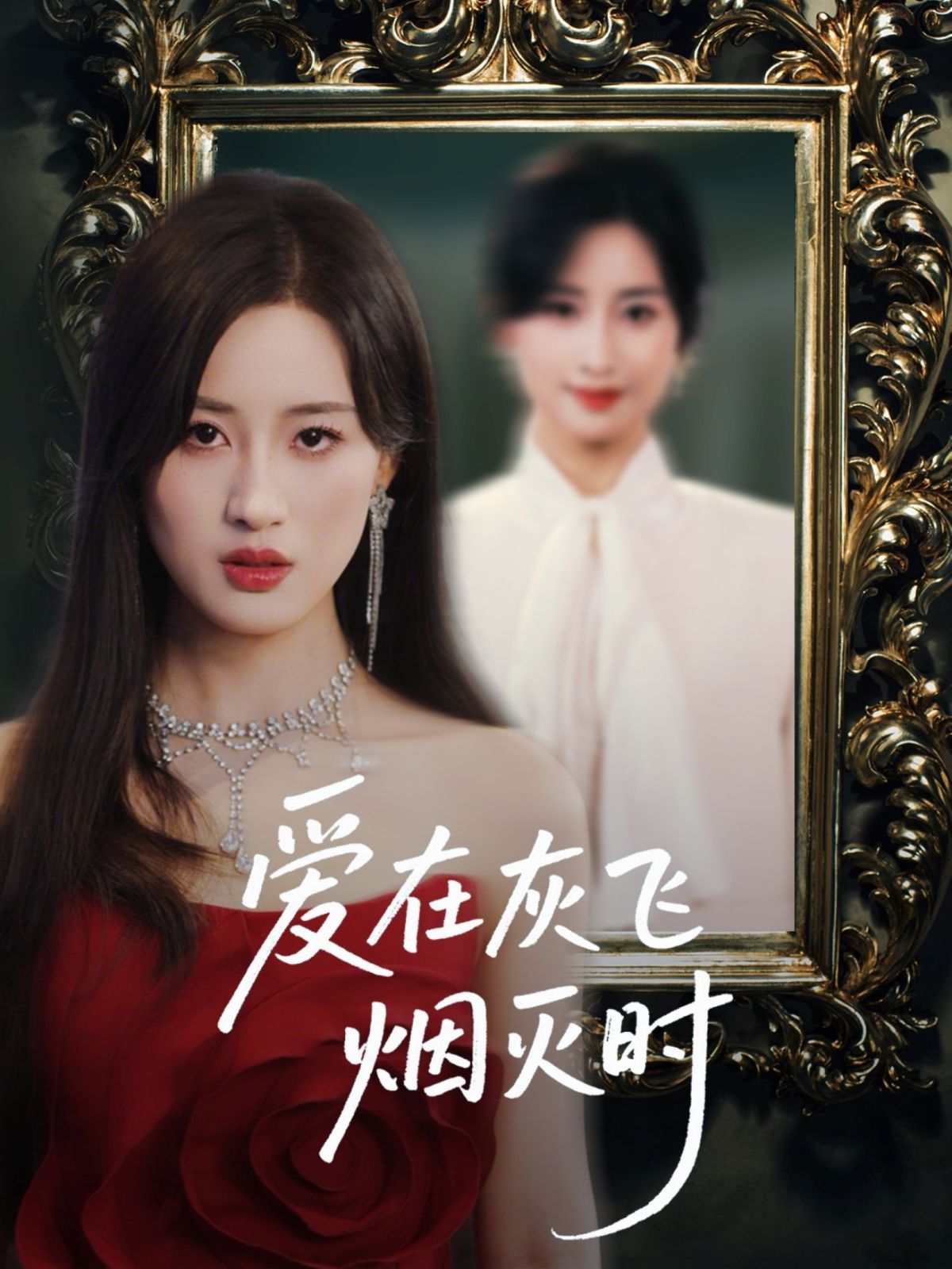爱在灰飞烟灭时