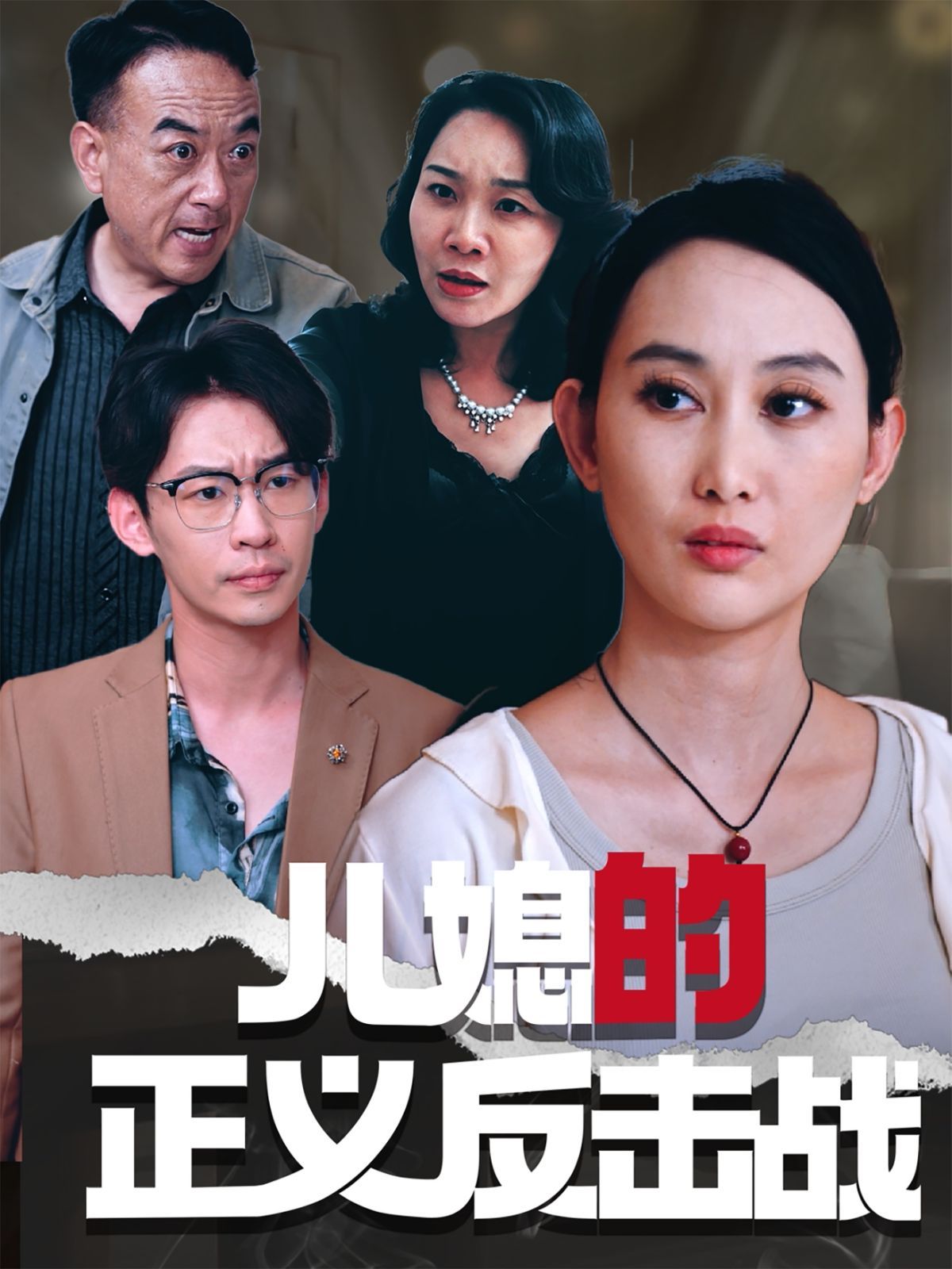 儿媳的正义反击战