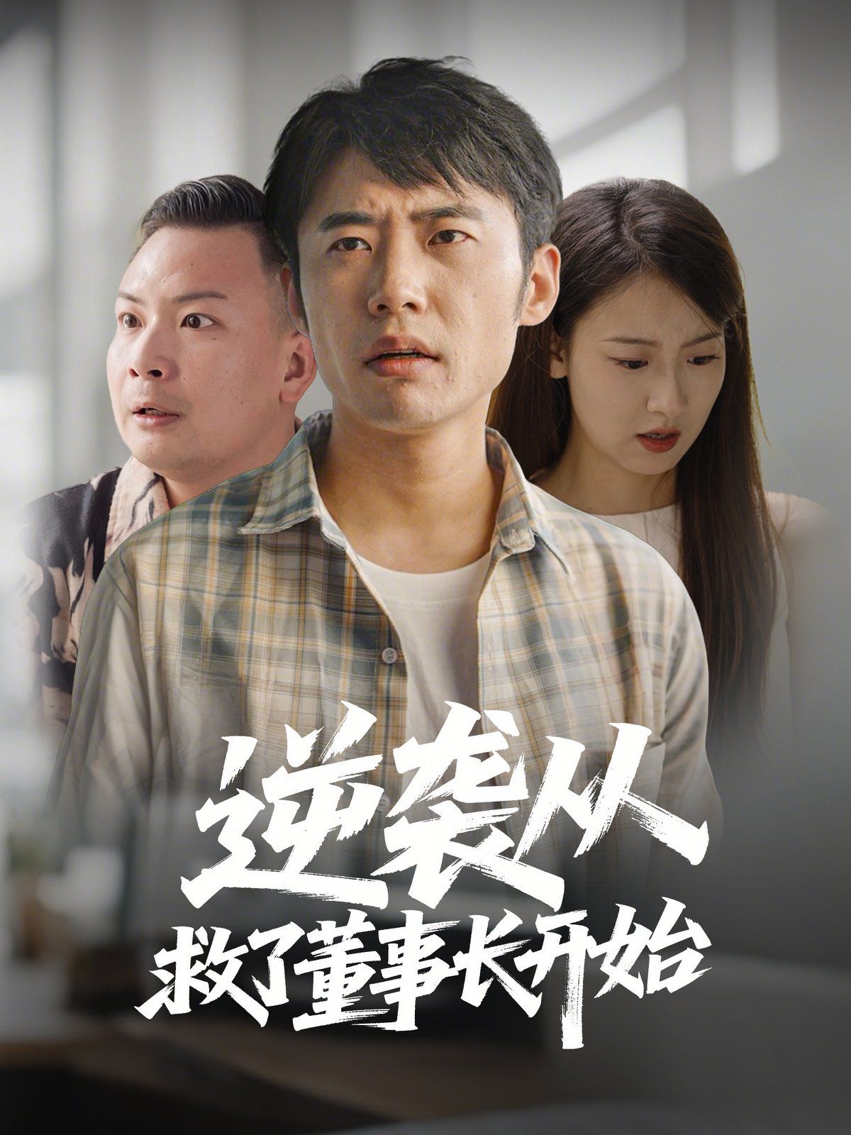 逆袭从救董事长开始