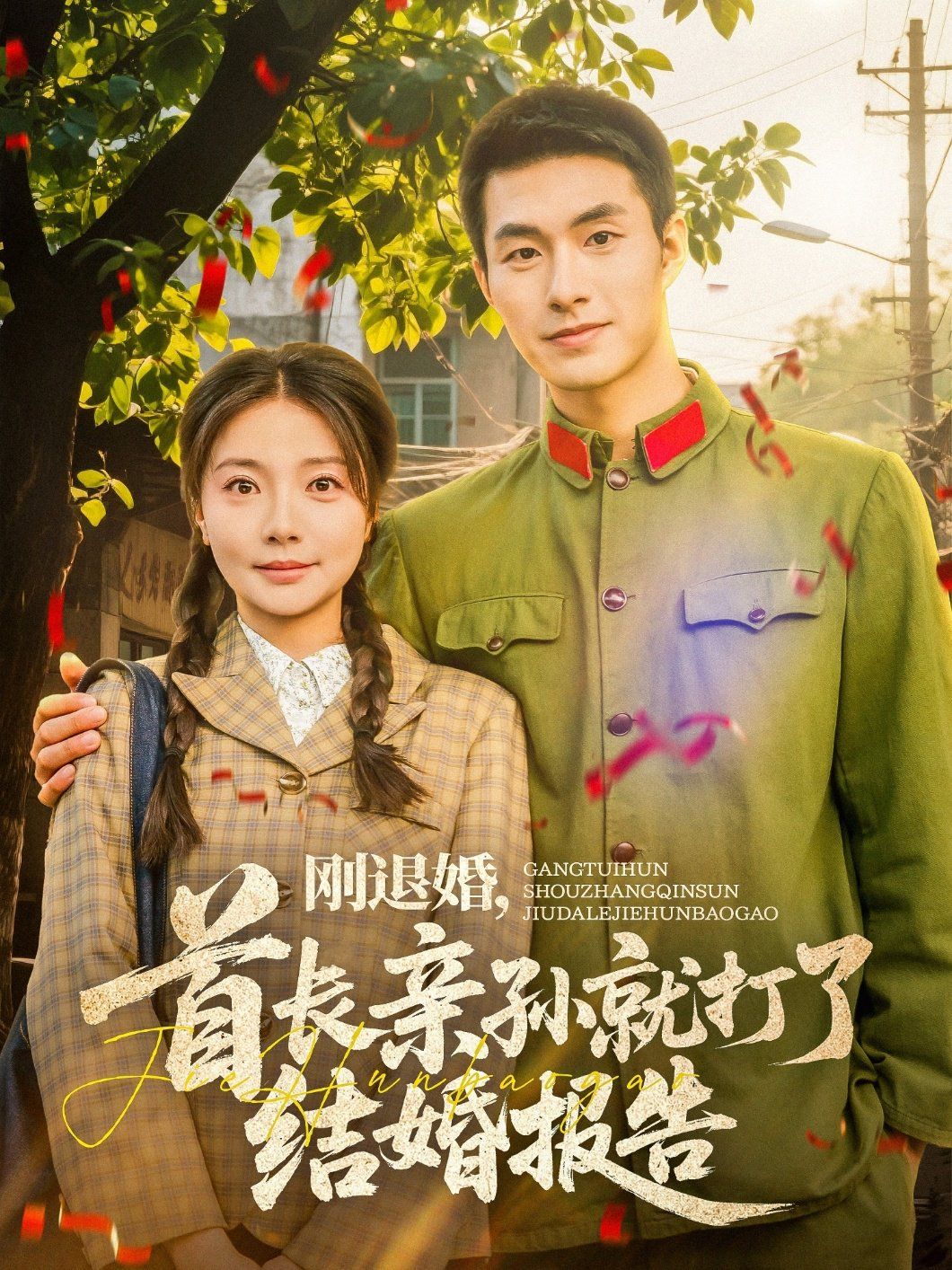 刚退婚首长亲孙就打了结婚报告