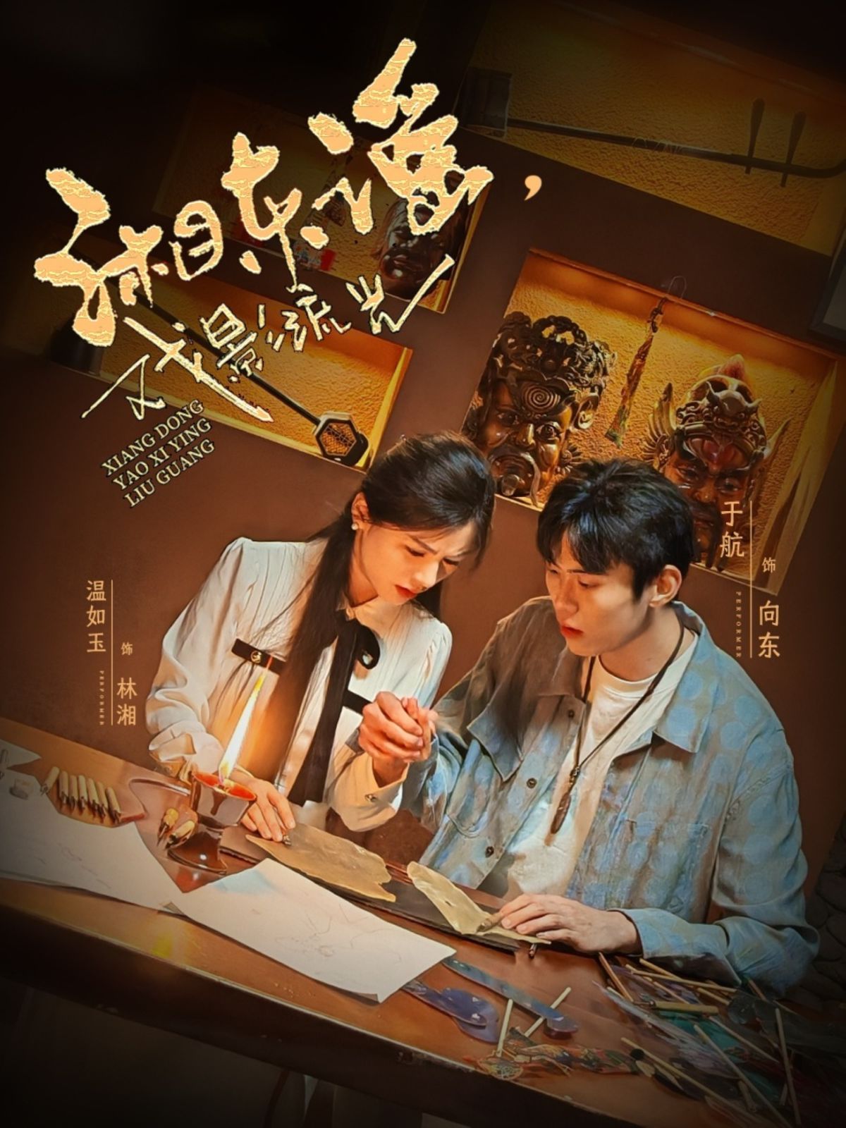 湘东谣戏影流光