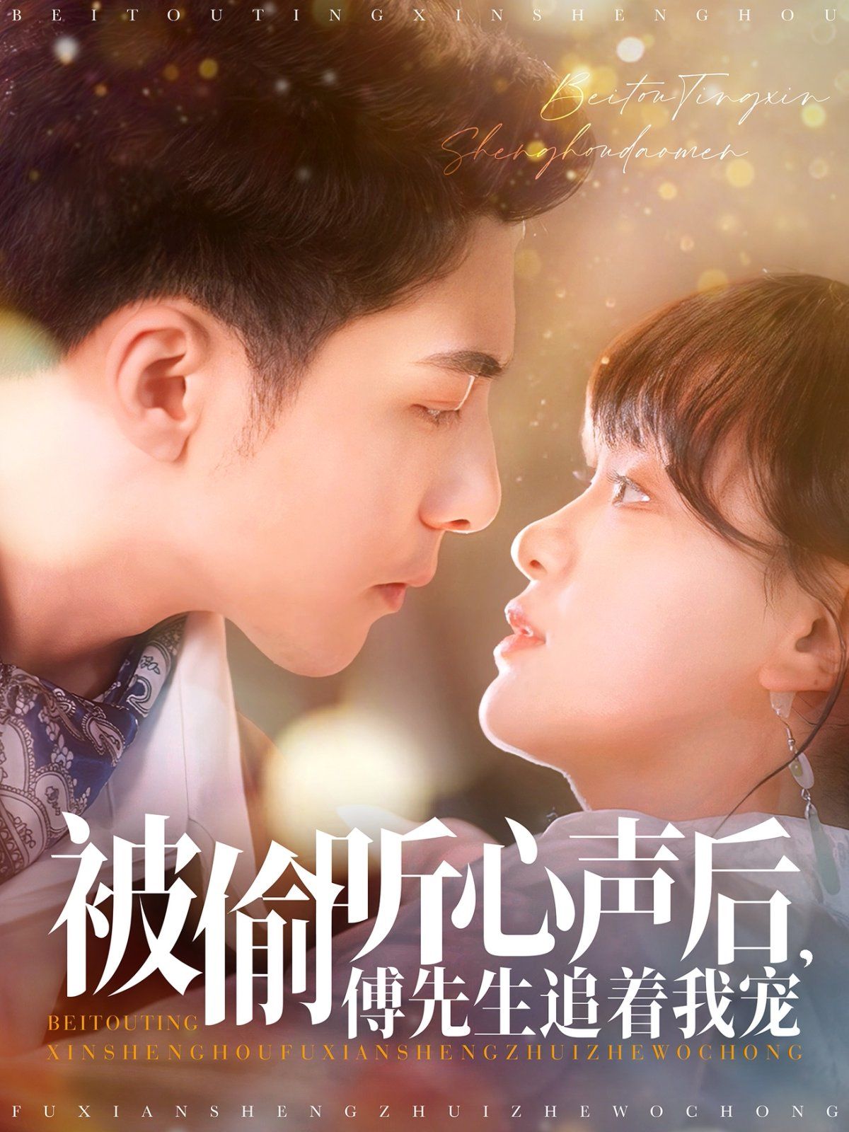 被偷听心声后傅先生追着我宠