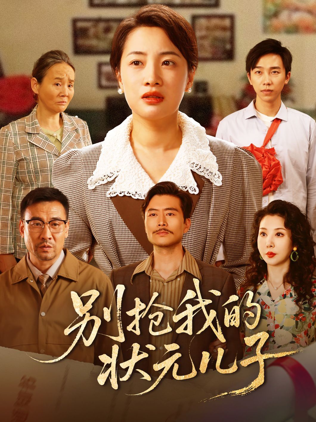 别抢我的状元儿子