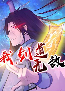 我,剑道无敌 动态漫画
