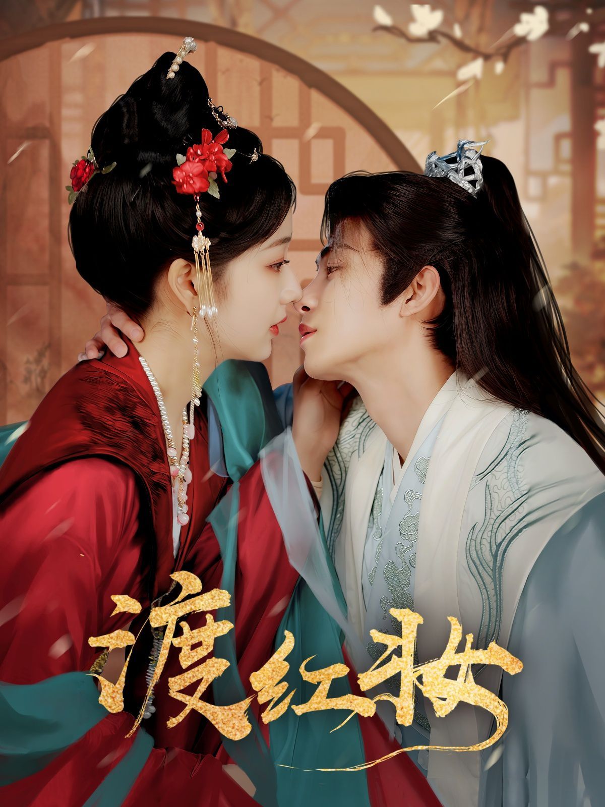 渡红妆