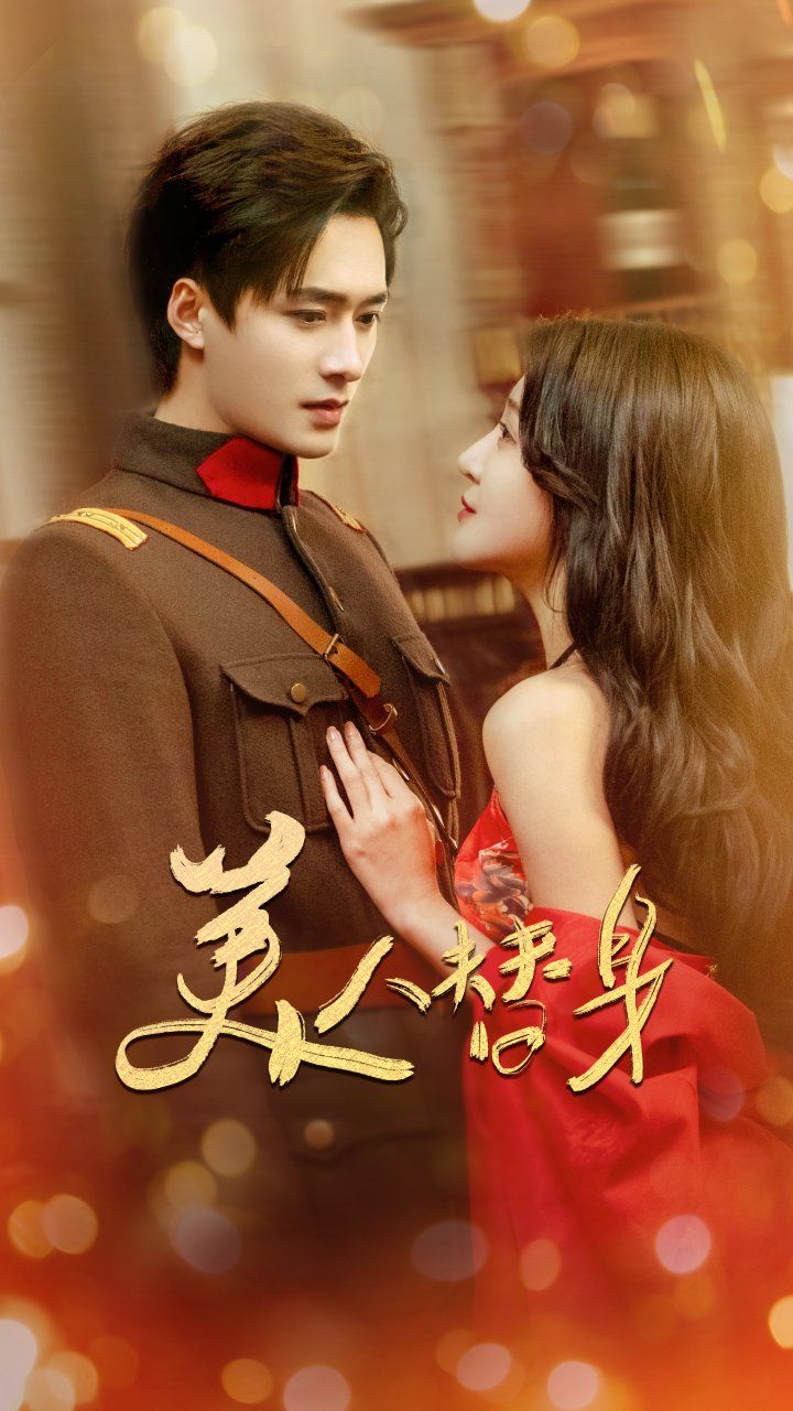 美人替身