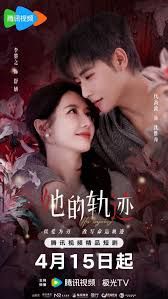 她的轨迹
