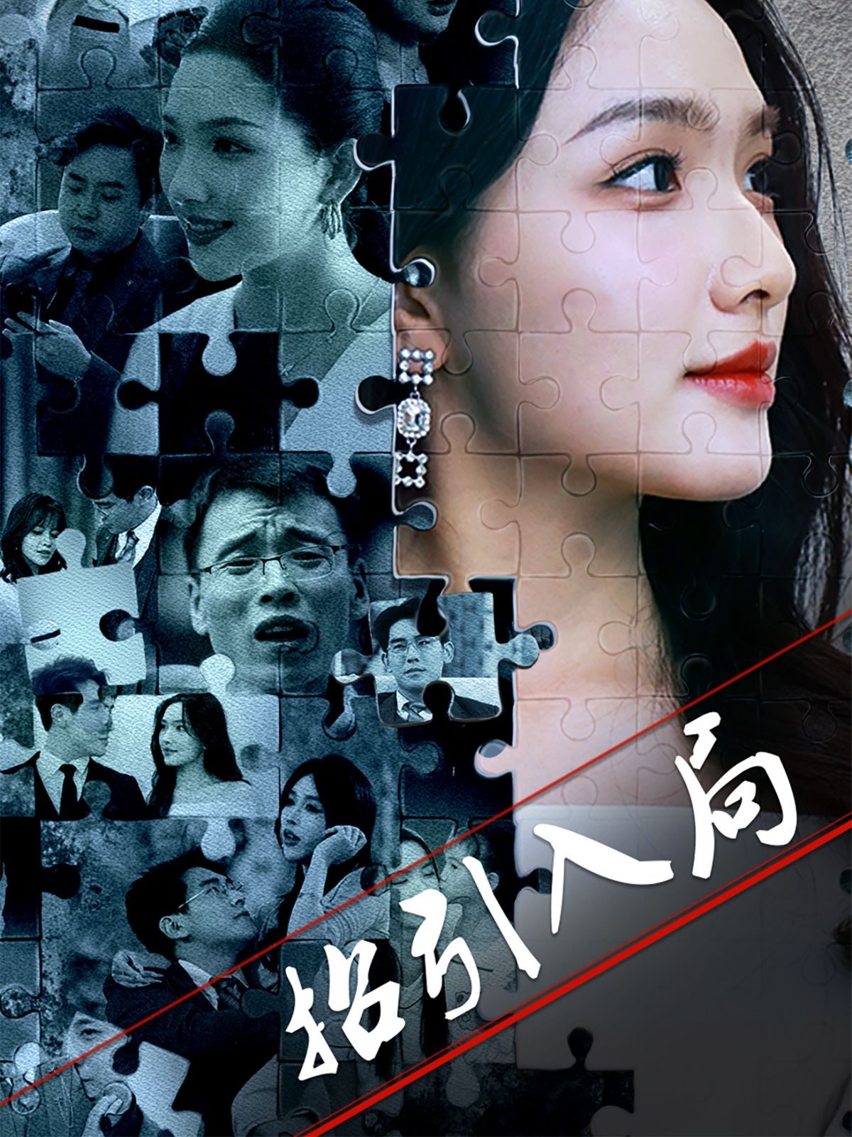 招引入局