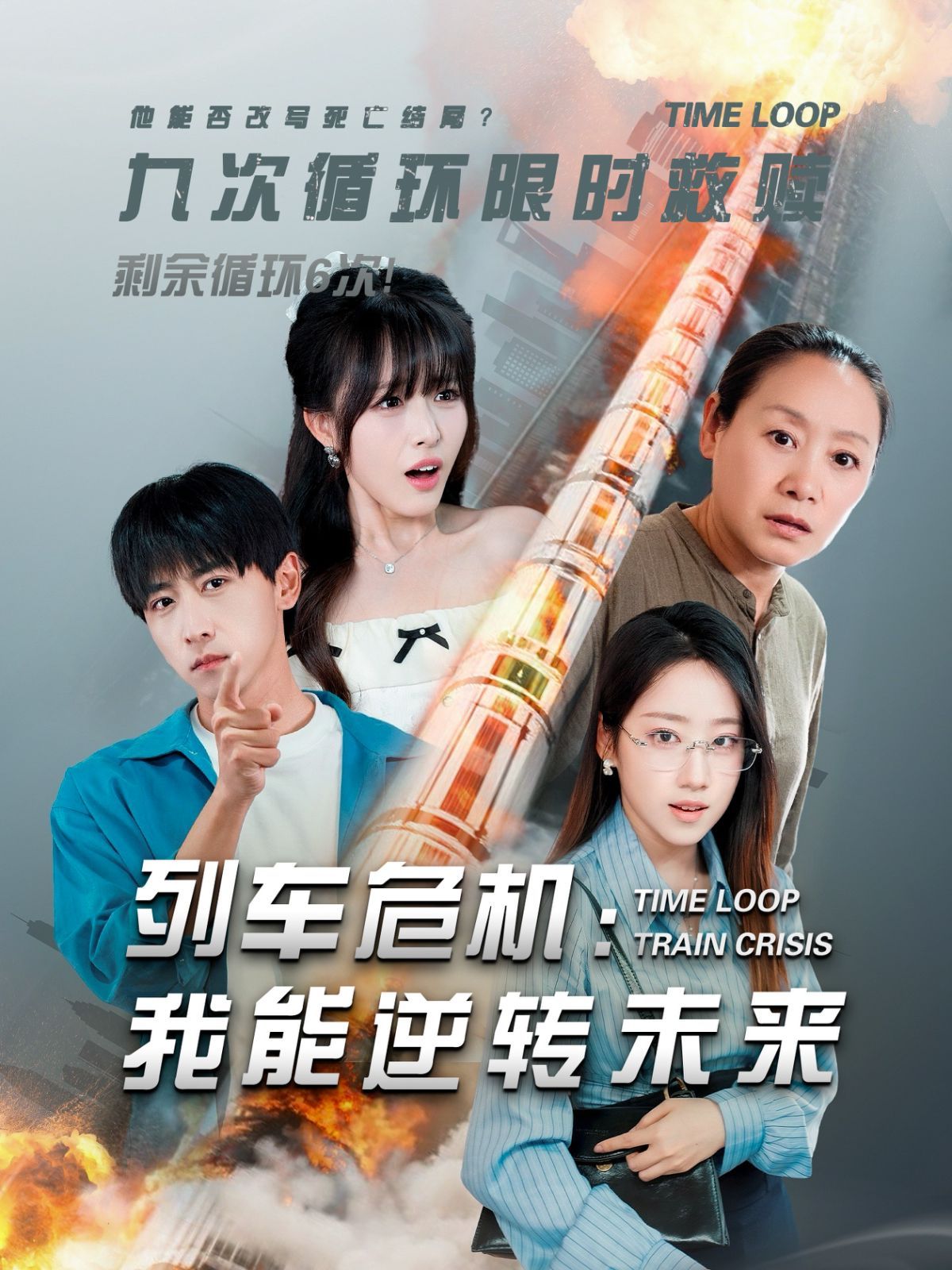 列车危机：我能逆转未来