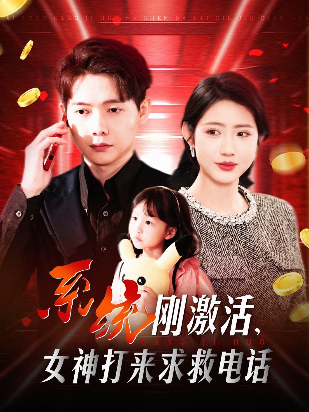 系统刚激活女神打来求救电话