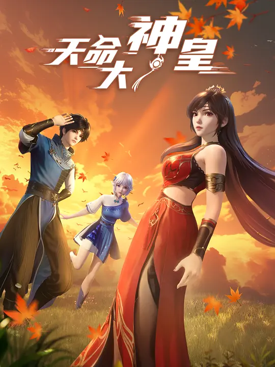 天命大神皇