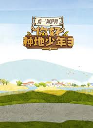 你好种地少年 第三季