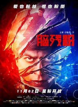 脑残粉(国语版)