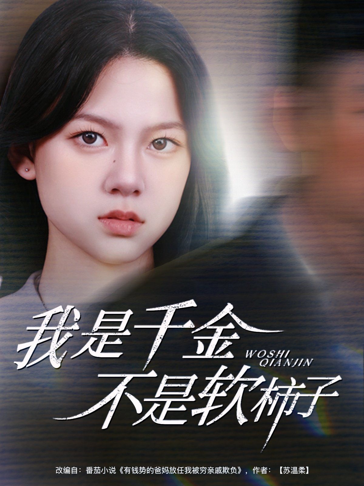 我是千金不是软柿子