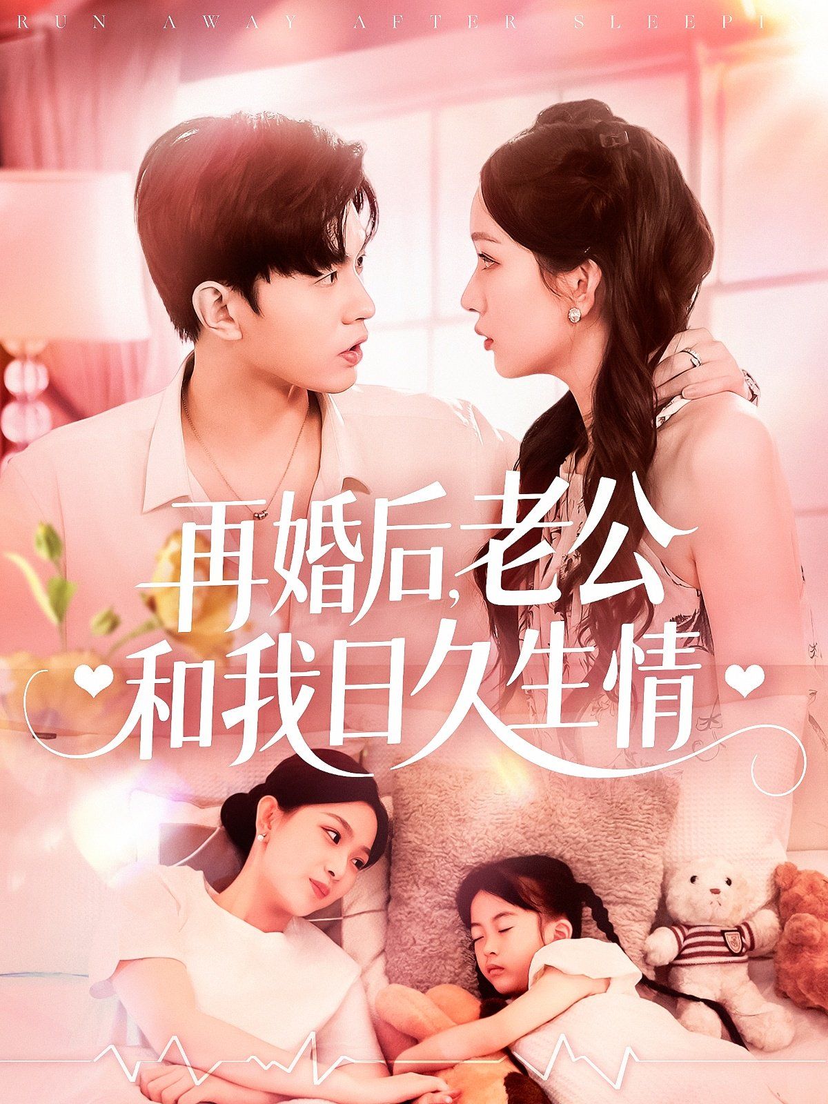 再婚后老公和我日久生情
