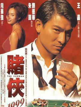 赌侠1999(国语版)