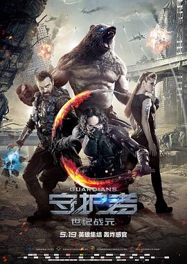 守护者:世纪战元(国语版)