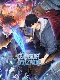 末日狠人：开局囤积万亿物资 动态漫画