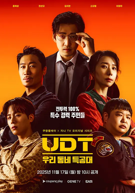 UDT：我们小区特工队