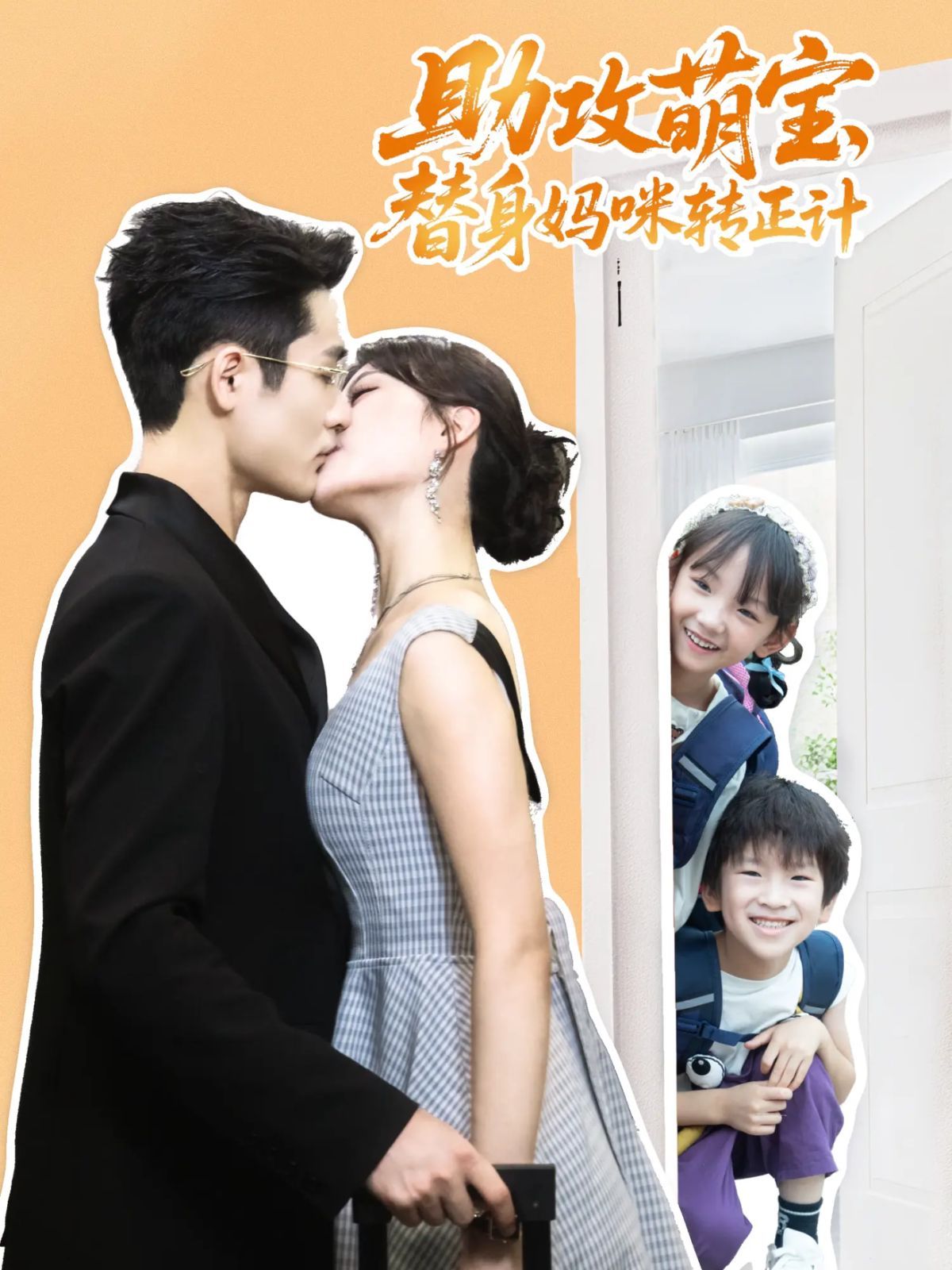 助攻萌宝替身妈咪转正计