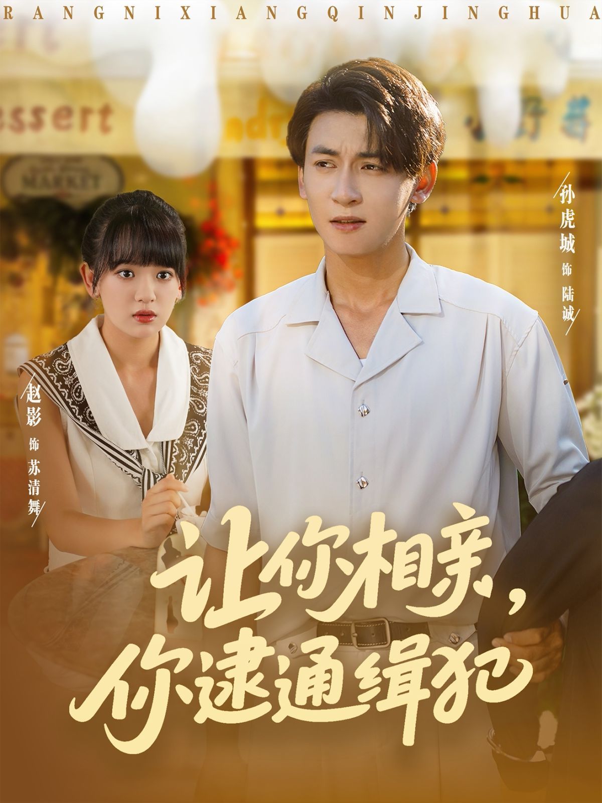 让你相亲你逮通缉犯