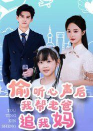 偷听心声后我帮老爸追我妈