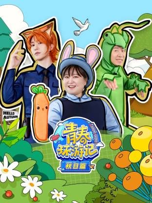 青春环游记秋日篇