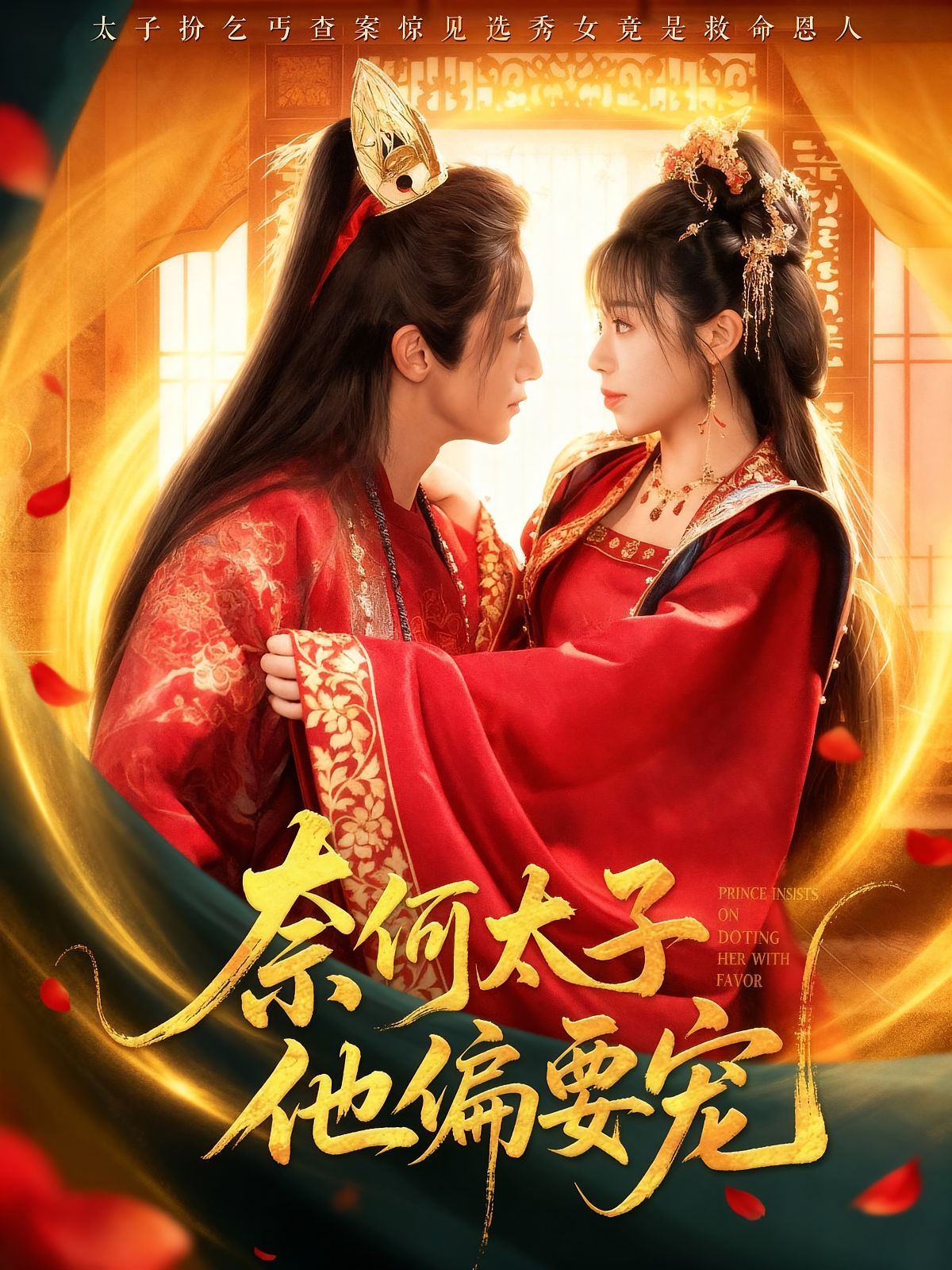 奈何太子他偏要宠