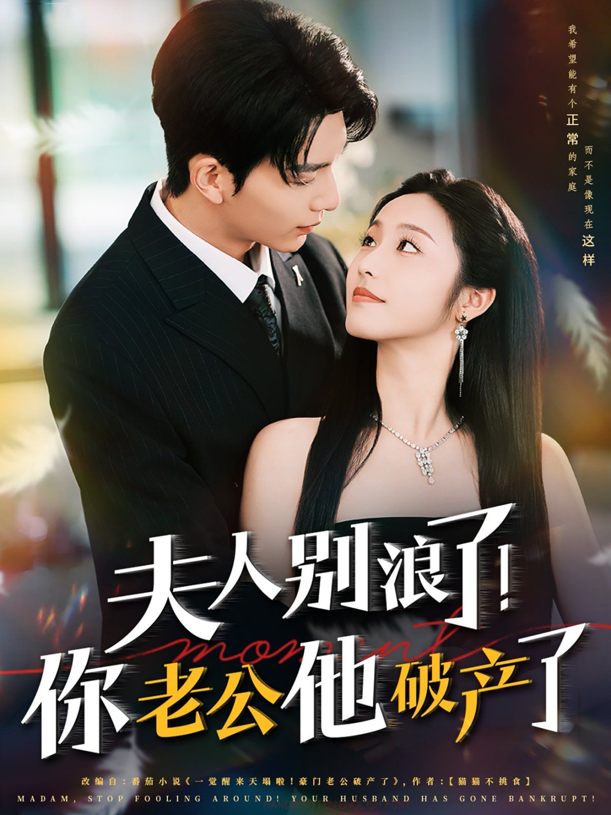 夫人别浪了！你老公他破产了