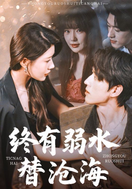 终有弱水替沧海