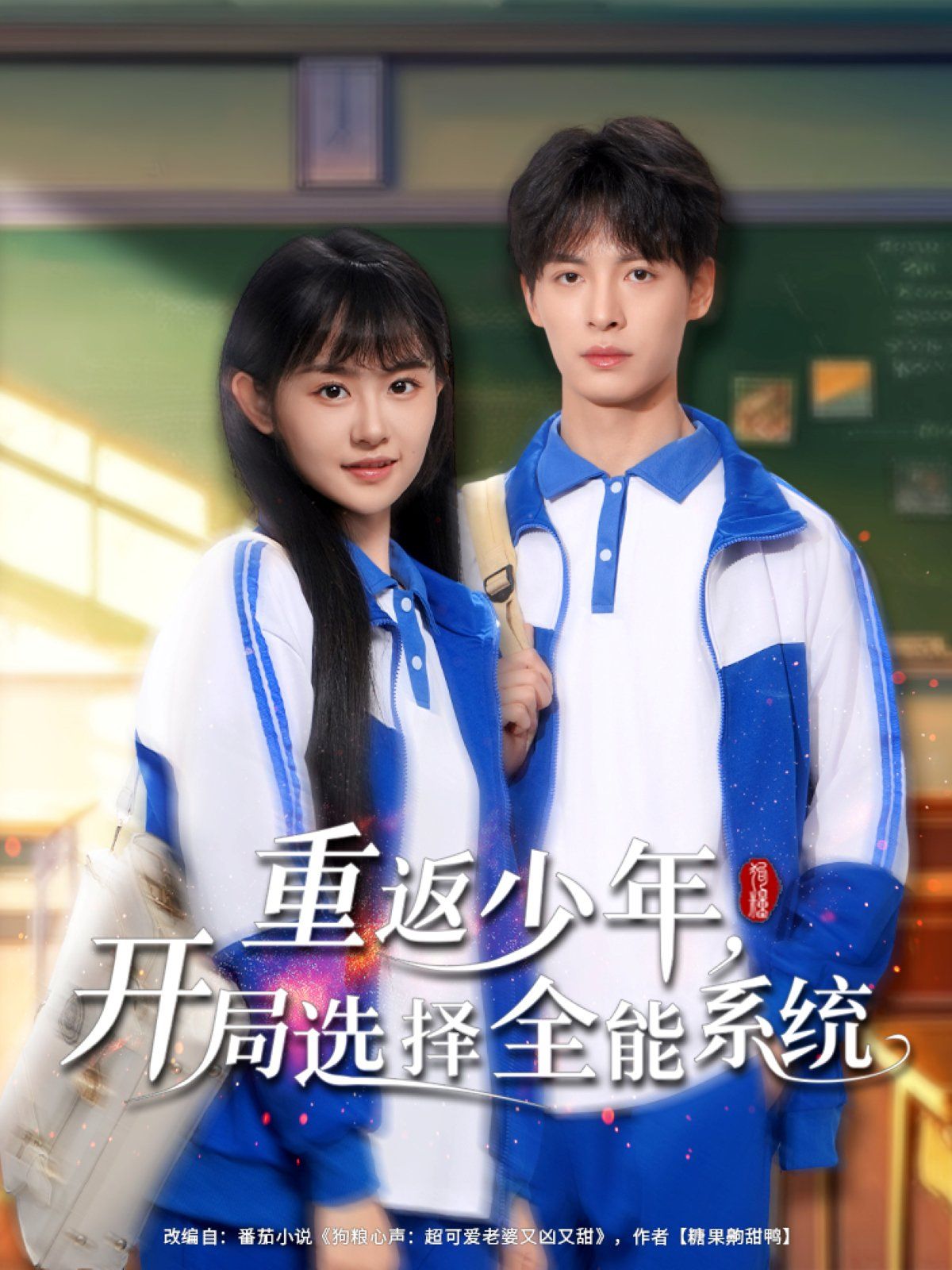重返少年开局选择全能系统