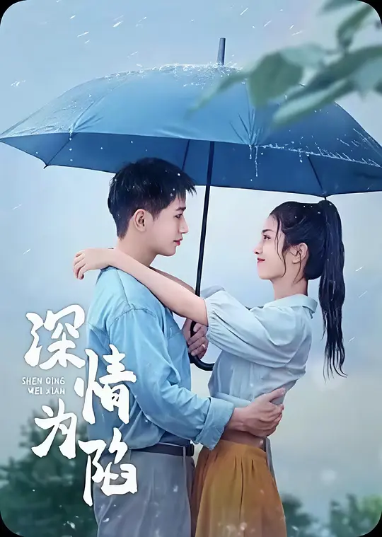 深情为陷
