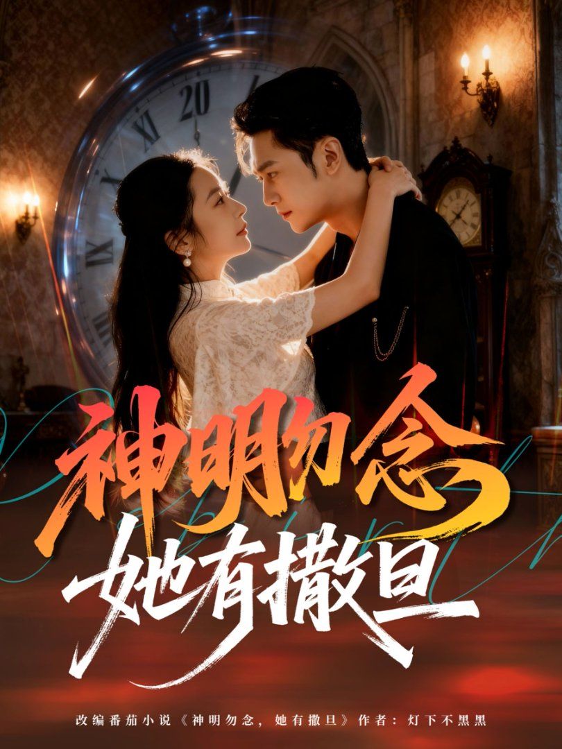 神明勿念她有撒旦