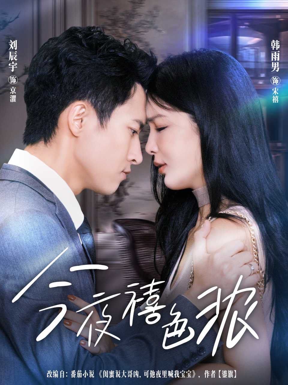 今夜禧色浓