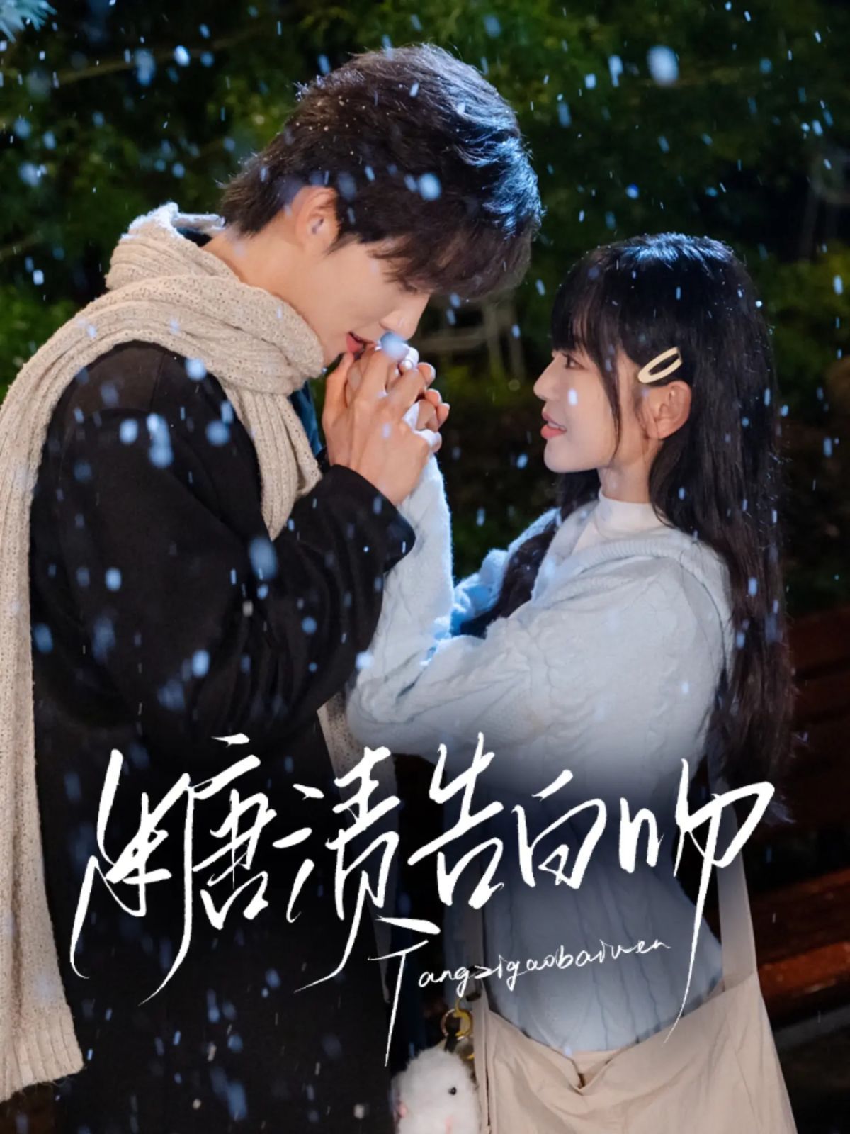 糖渍告白吻