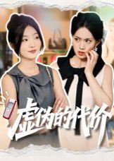 虚伪的代价