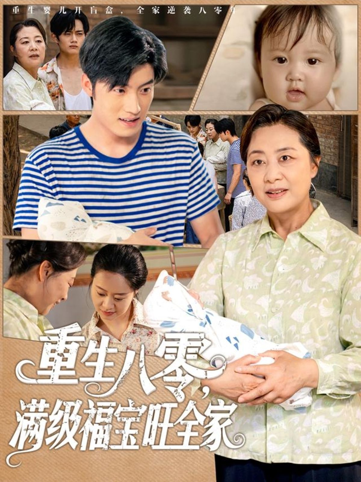 重生八零满级福宝旺全家